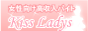 ���������������o�C�g�E�������l��񂪖��ځI�IKiss Ladys